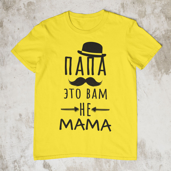 Marškinėliai "Папа это вам не mama"