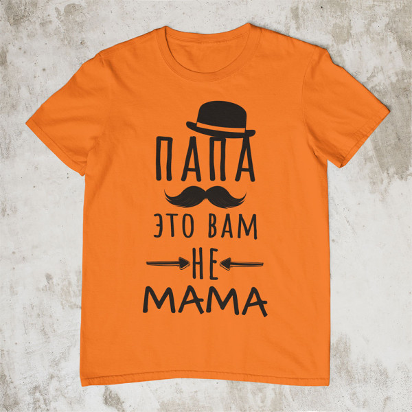 Marškinėliai "Папа это вам не mama"