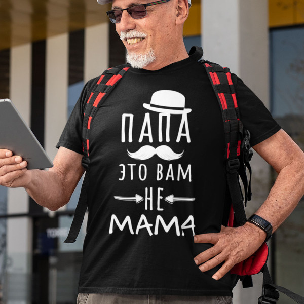 Marškinėliai "Папа это вам не mama"