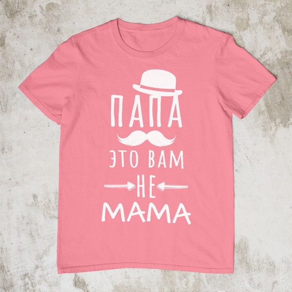 Marškinėliai "Папа это вам не mama"