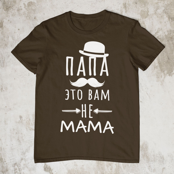 Marškinėliai "Папа это вам не mama"