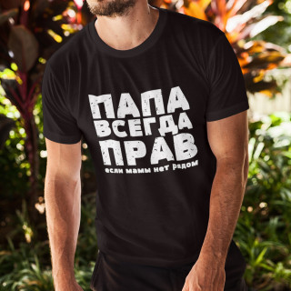 Marškinėliai "ПАПА ВСЕГДА ПРАВ"