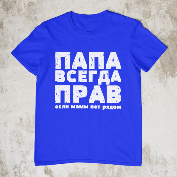 Marškinėliai "ПАПА ВСЕГДА ПРАВ"