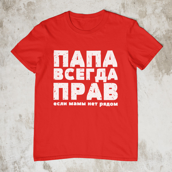 Marškinėliai "ПАПА ВСЕГДА ПРАВ"