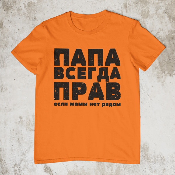 Marškinėliai "ПАПА ВСЕГДА ПРАВ"