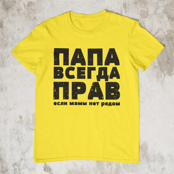 Marškinėliai "ПАПА ВСЕГДА ПРАВ"