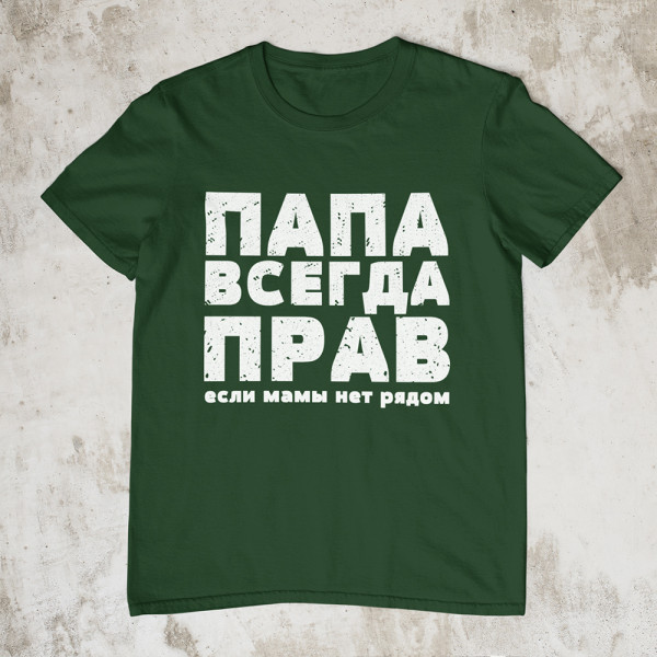Marškinėliai "ПАПА ВСЕГДА ПРАВ"