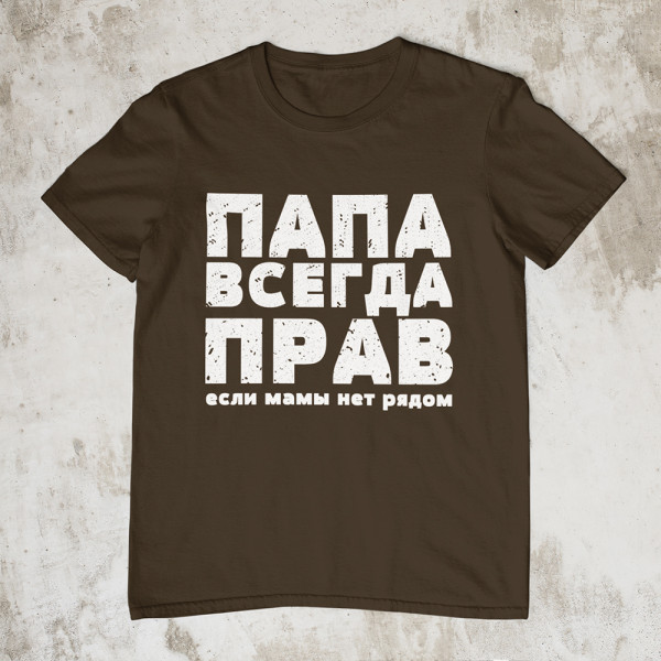 Marškinėliai "ПАПА ВСЕГДА ПРАВ"
