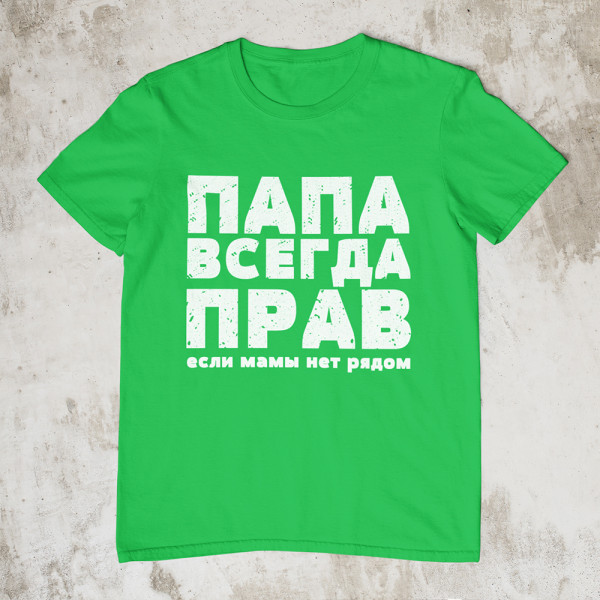 Marškinėliai "ПАПА ВСЕГДА ПРАВ"
