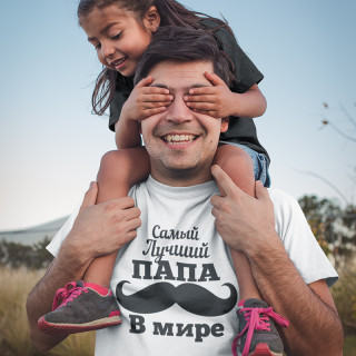 Marškinėliai "Самый Лучший ПАПА В мире"