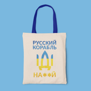 Medžiaginis maišelis "Русский корабль, иди ..."