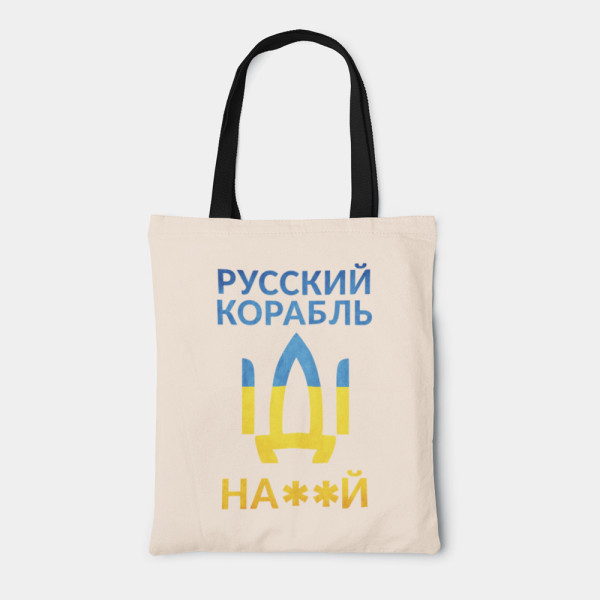 Medžiaginis maišelis "Русский корабль, иди ..." Medžiaginis maišelis "Русский корабль, иди ..."