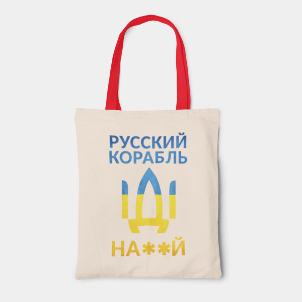 Medžiaginis maišelis "Русский корабль, иди ..." Medžiaginis maišelis "Русский корабль, иди ..."
