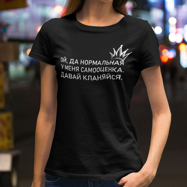 Moteriški marškinėliai "ДАВАЙ КЛАНЯЙСЯ"