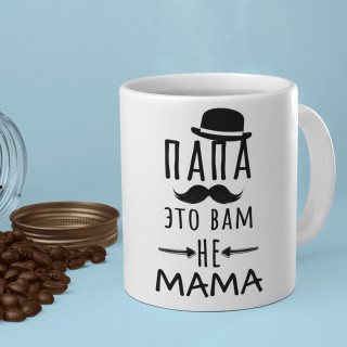 Puodelis "Папа это вам не mama"