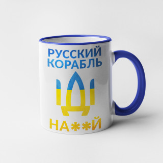 Puodelis "Русский корабль, иди ..."