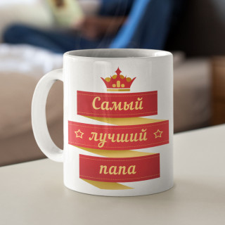 Puodelis "Самый лучший папа"