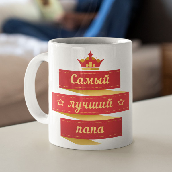 Puodelis "Самый лучший папа" Puodelis "Самый лучший папа"