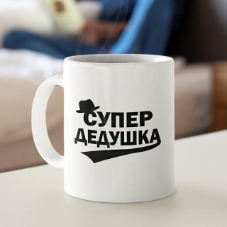 Puodelis "Супер дедушка"