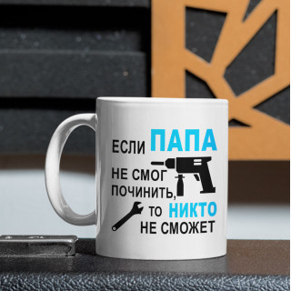 Puodelis "Только ПАПА починит"