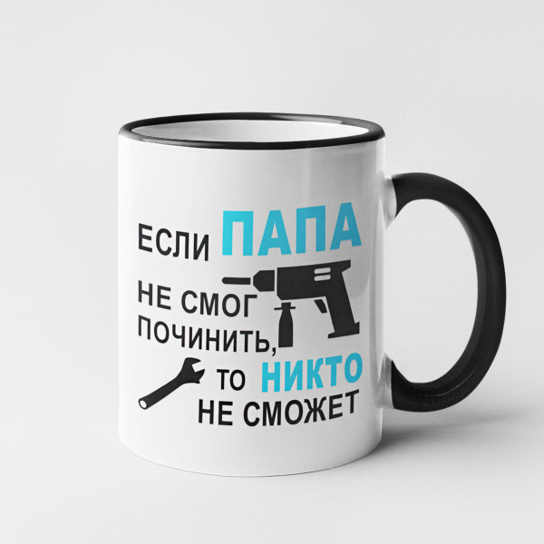 Puodelis "Только ПАПА починит" Puodelis "Только ПАПА починит"